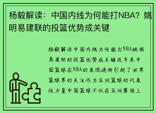 杨毅解读：中国内线为何能打NBA？姚明易建联的投篮优势成关键