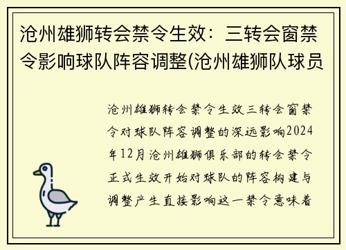 沧州雄狮转会禁令生效：三转会窗禁令影响球队阵容调整(沧州雄狮队球员名单)