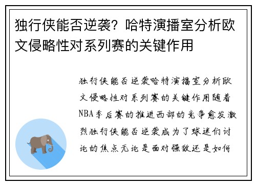 独行侠能否逆袭？哈特演播室分析欧文侵略性对系列赛的关键作用