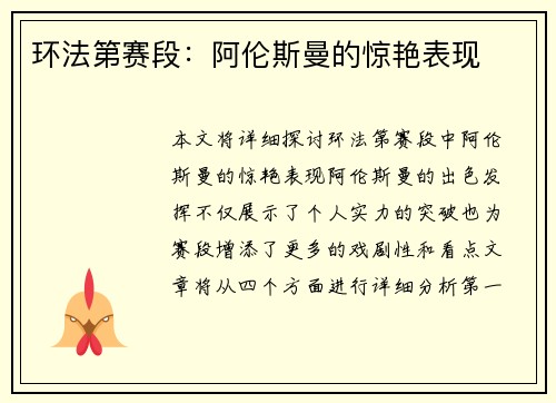 环法第赛段：阿伦斯曼的惊艳表现
