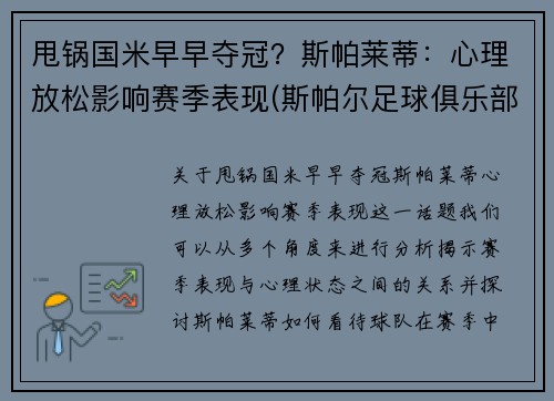 甩锅国米早早夺冠？斯帕莱蒂：心理放松影响赛季表现(斯帕尔足球俱乐部)