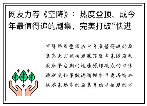 网友力荐《空降》：热度登顶，成今年最值得追的剧集，完美打破“快进”魔咒