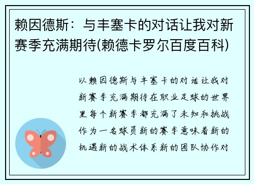 赖因德斯：与丰塞卡的对话让我对新赛季充满期待(赖德卡罗尔百度百科)