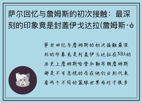 萨尔回忆与詹姆斯的初次接触：最深刻的印象竟是封盖伊戈达拉(詹姆斯·萨姆纳)