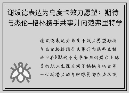 谢泼德表达为乌度卡效力愿望：期待与杰伦-格林携手共事并向范弗里特学习