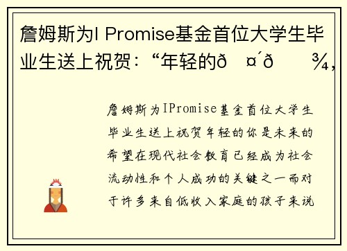 詹姆斯为I Promise基金首位大学生毕业生送上祝贺：“年轻的🤴🏾，你是未来的希望”