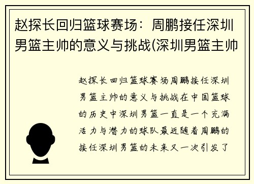 赵探长回归篮球赛场：周鹏接任深圳男篮主帅的意义与挑战(深圳男篮主帅下课)