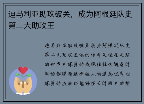 迪马利亚助攻破关，成为阿根廷队史第二大助攻王