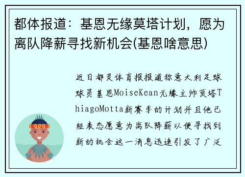 都体报道：基恩无缘莫塔计划，愿为离队降薪寻找新机会(基恩啥意思)