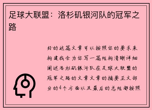 足球大联盟：洛杉矶银河队的冠军之路