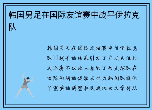 韩国男足在国际友谊赛中战平伊拉克队