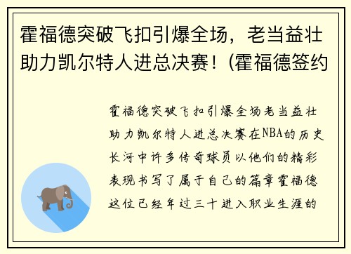 霍福德突破飞扣引爆全场，老当益壮助力凯尔特人进总决赛！(霍福德签约凯尔特人)