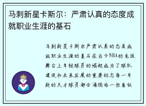马刺新星卡斯尔：严肃认真的态度成就职业生涯的基石