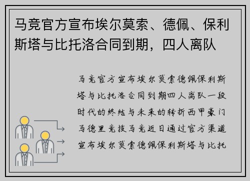 马竞官方宣布埃尔莫索、德佩、保利斯塔与比托洛合同到期，四人离队